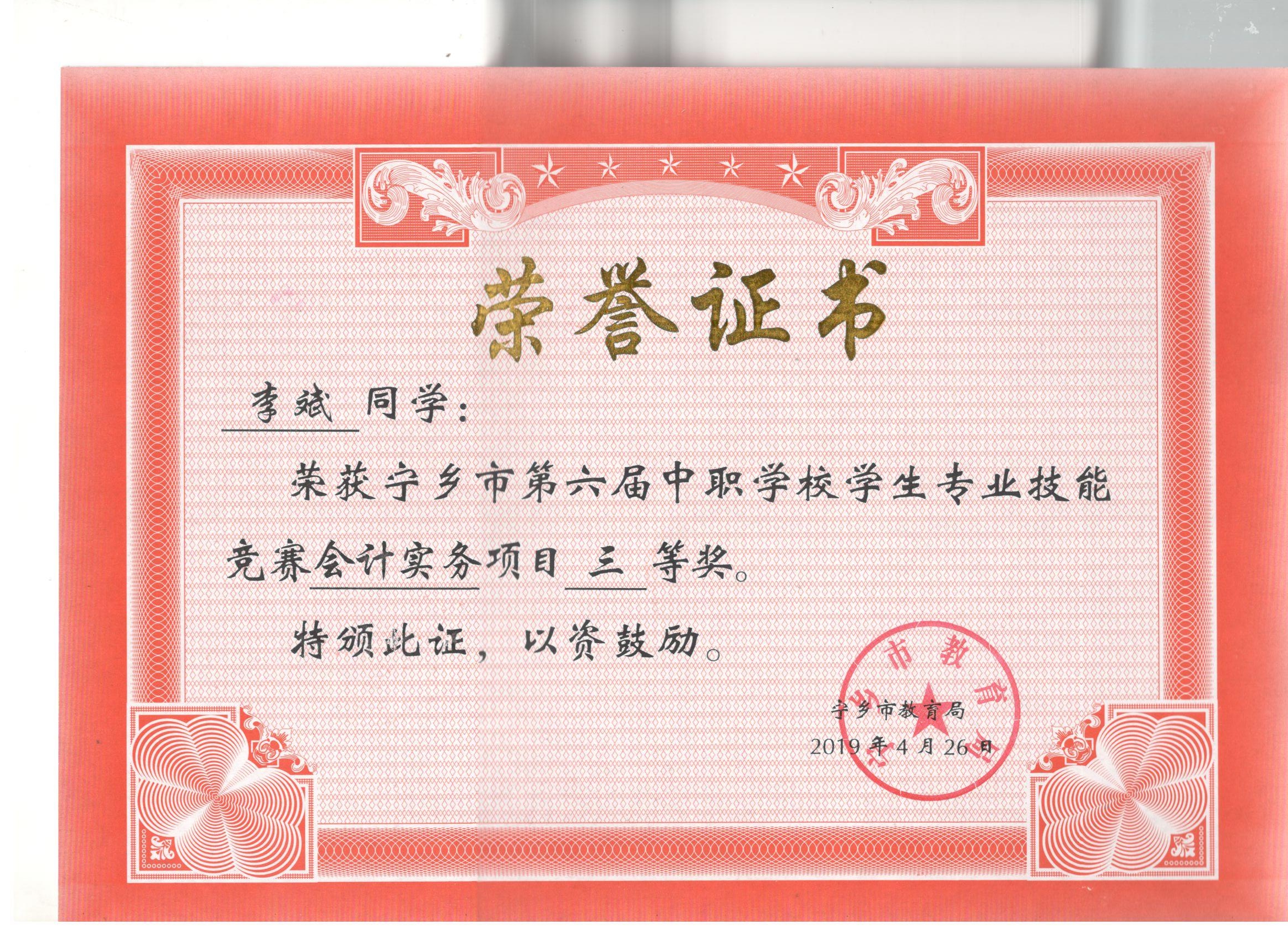 宁乡市第六届中职学校专业技能竞赛会计实务“三等奖”——李斌同学