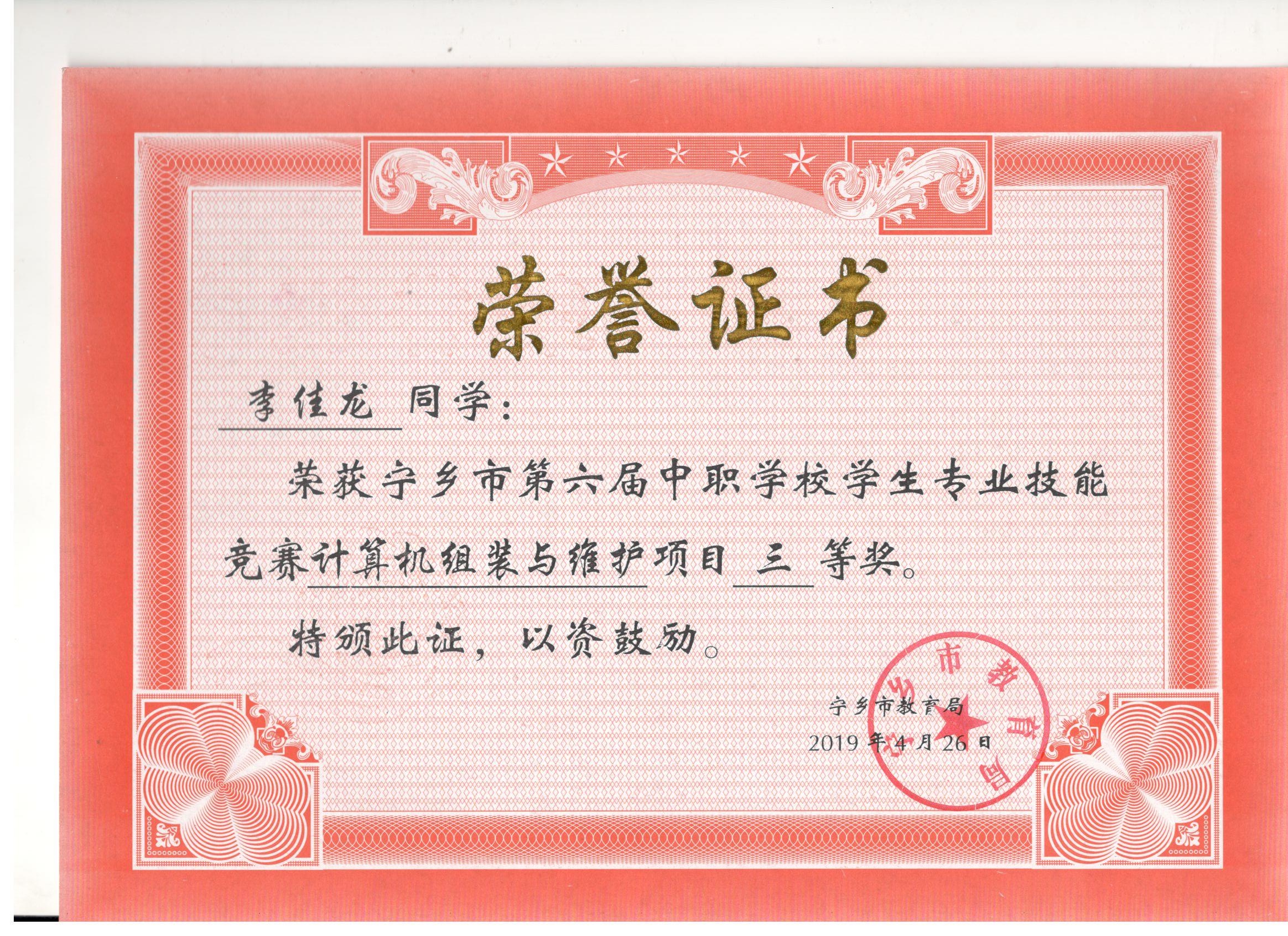 宁乡市第六届中职学校专业技能竞赛计算机组装与维护“三等奖”——李佳龙同学