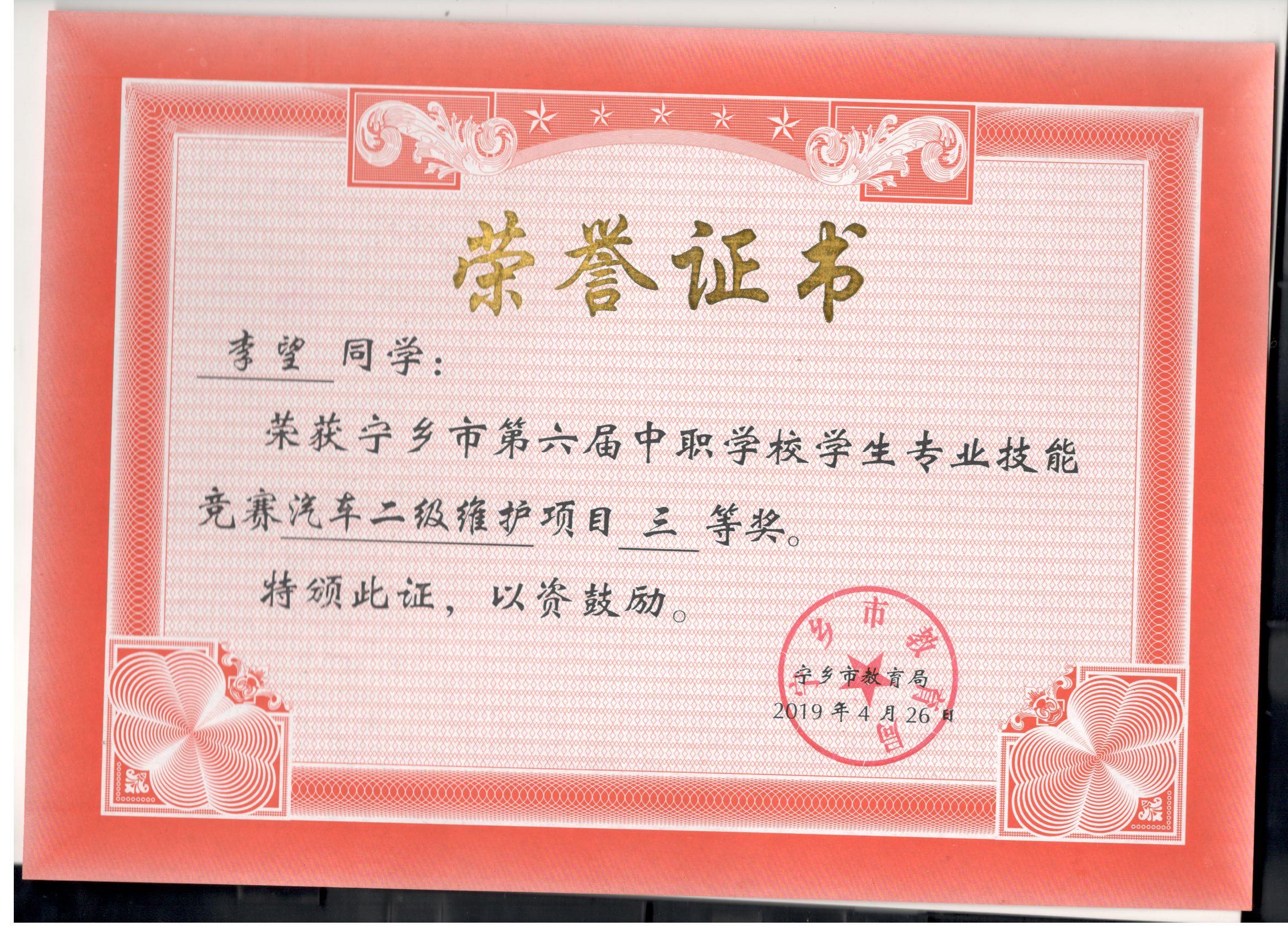 宁乡市第六届中职学校专业技能竞赛汽车二级维护“三等奖”——李望同学