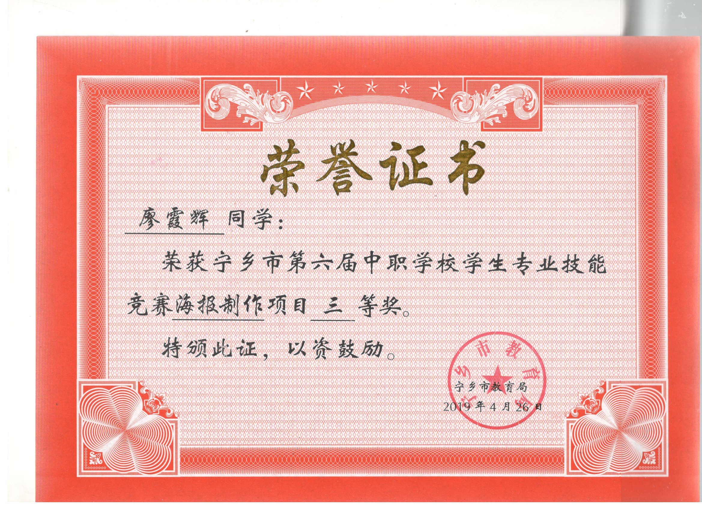 宁乡市第六届中职学校专业技能竞赛海报制作“三等奖”——廖霞辉同学