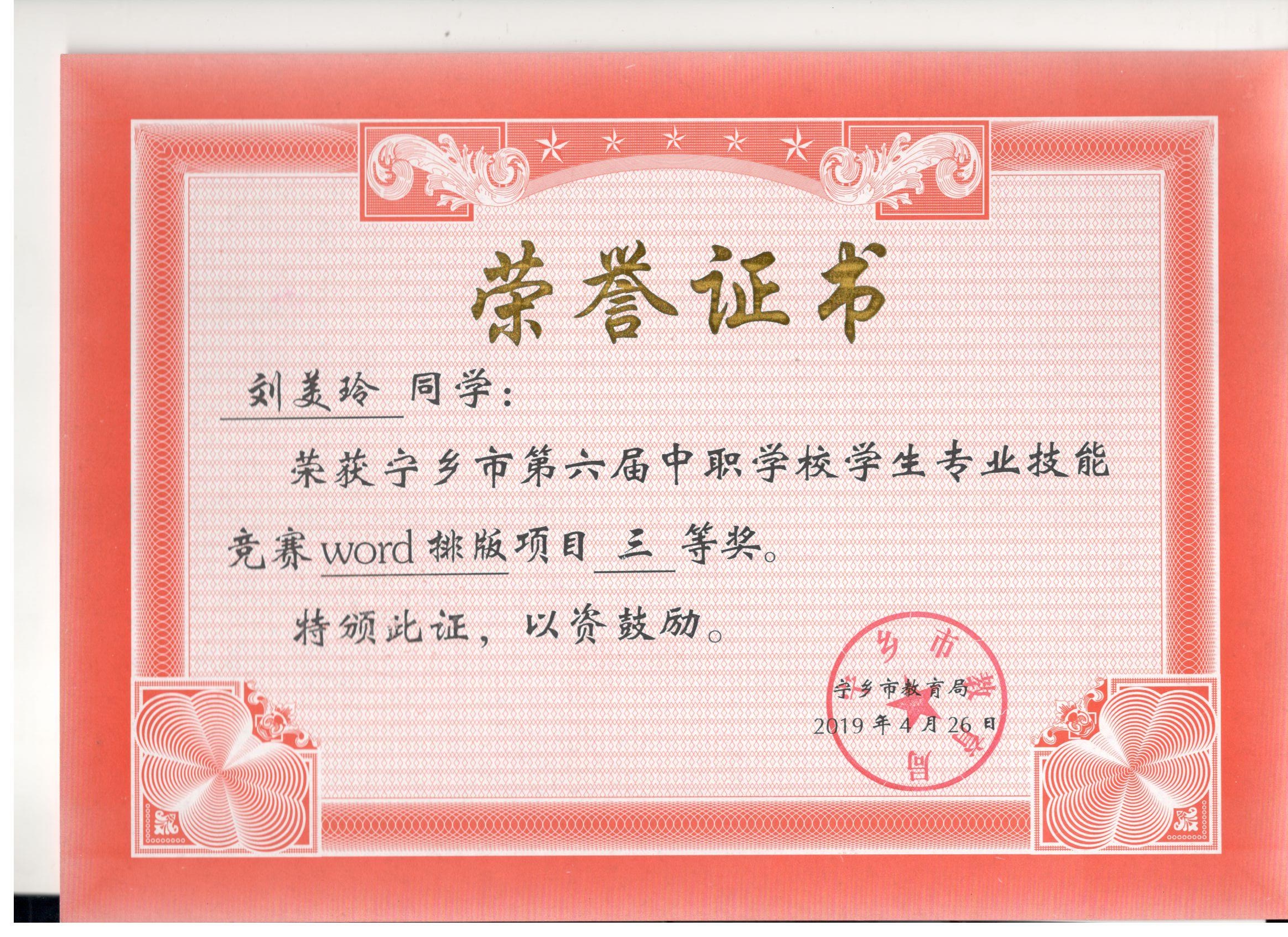 宁乡市第六届中职学校专业技能竞赛WORG制作“三等奖”——刘美玲同学
