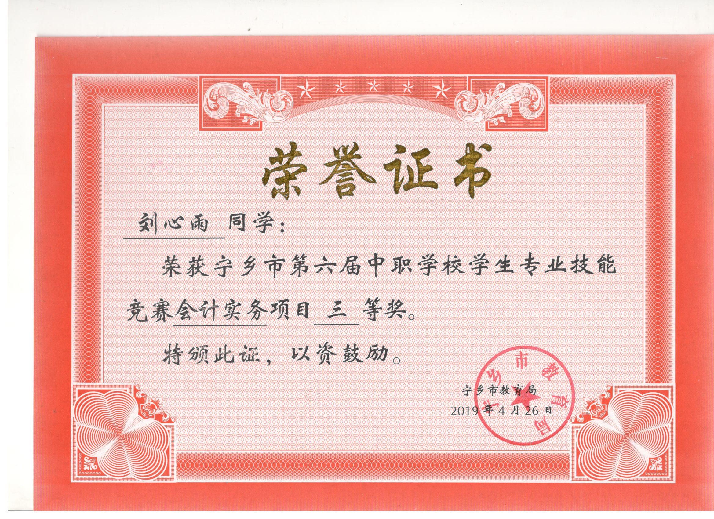 宁乡市第六届中职学校专业技能竞赛会计实务“三等奖”——刘心雨同学