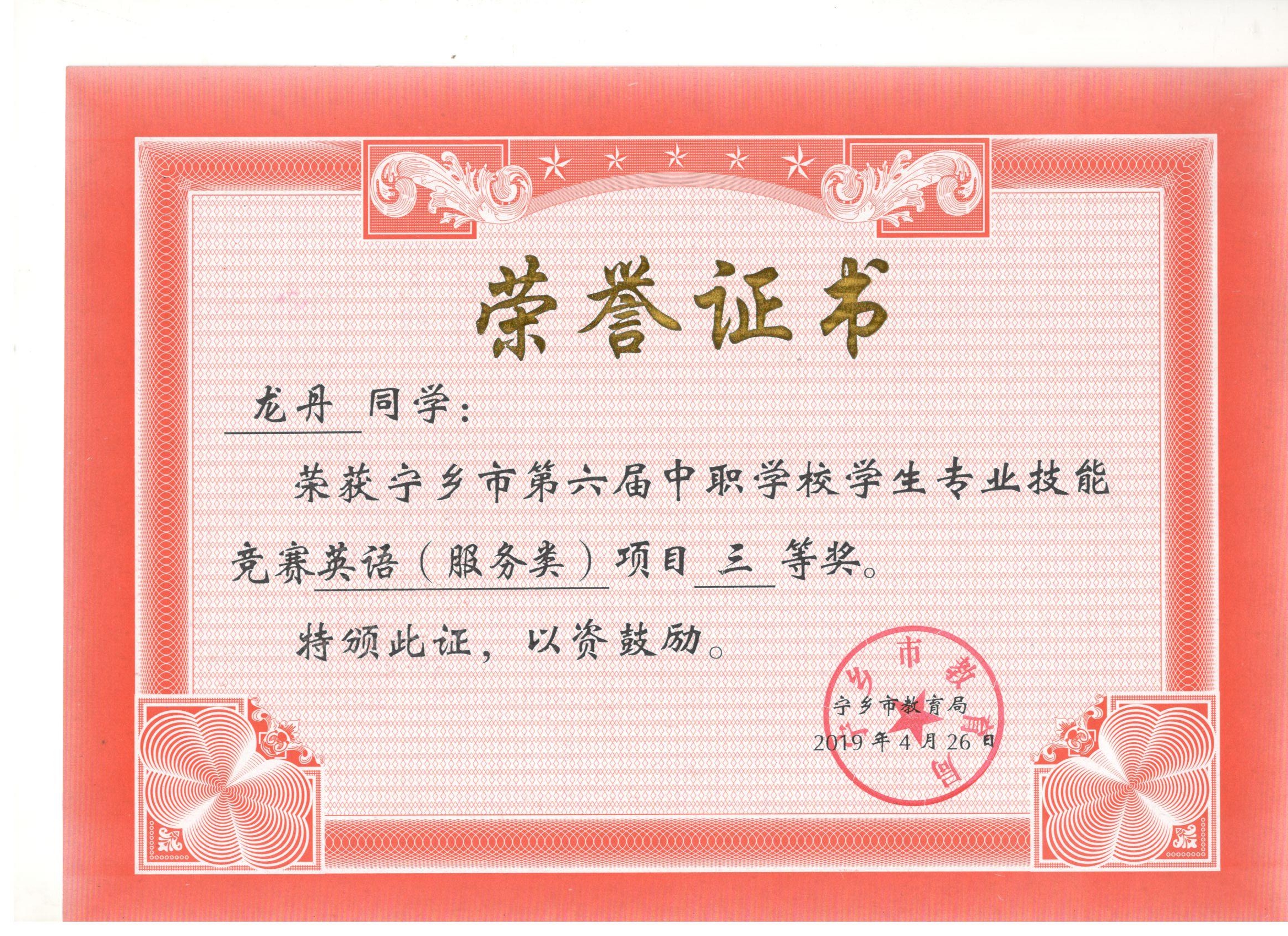 宁乡市第六届中职学校专业技能竞赛英语“三等奖”——龙丹同学