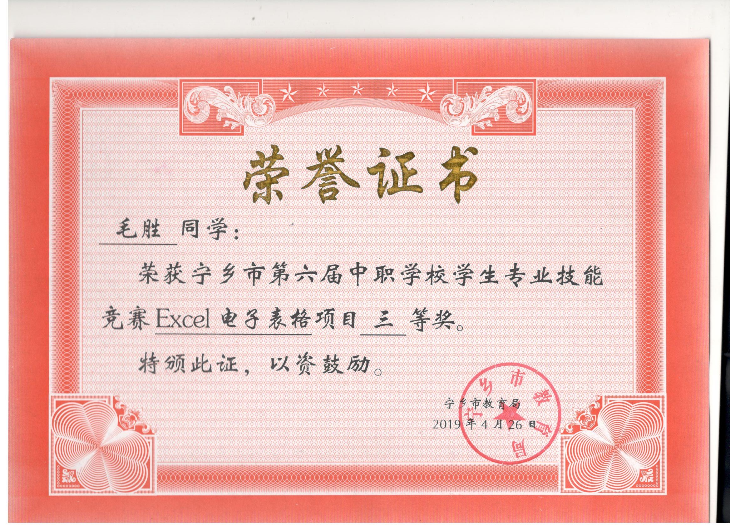 宁乡市第六届中职学校专业技能竞赛Excel表格制作“三等奖”——毛胜同学