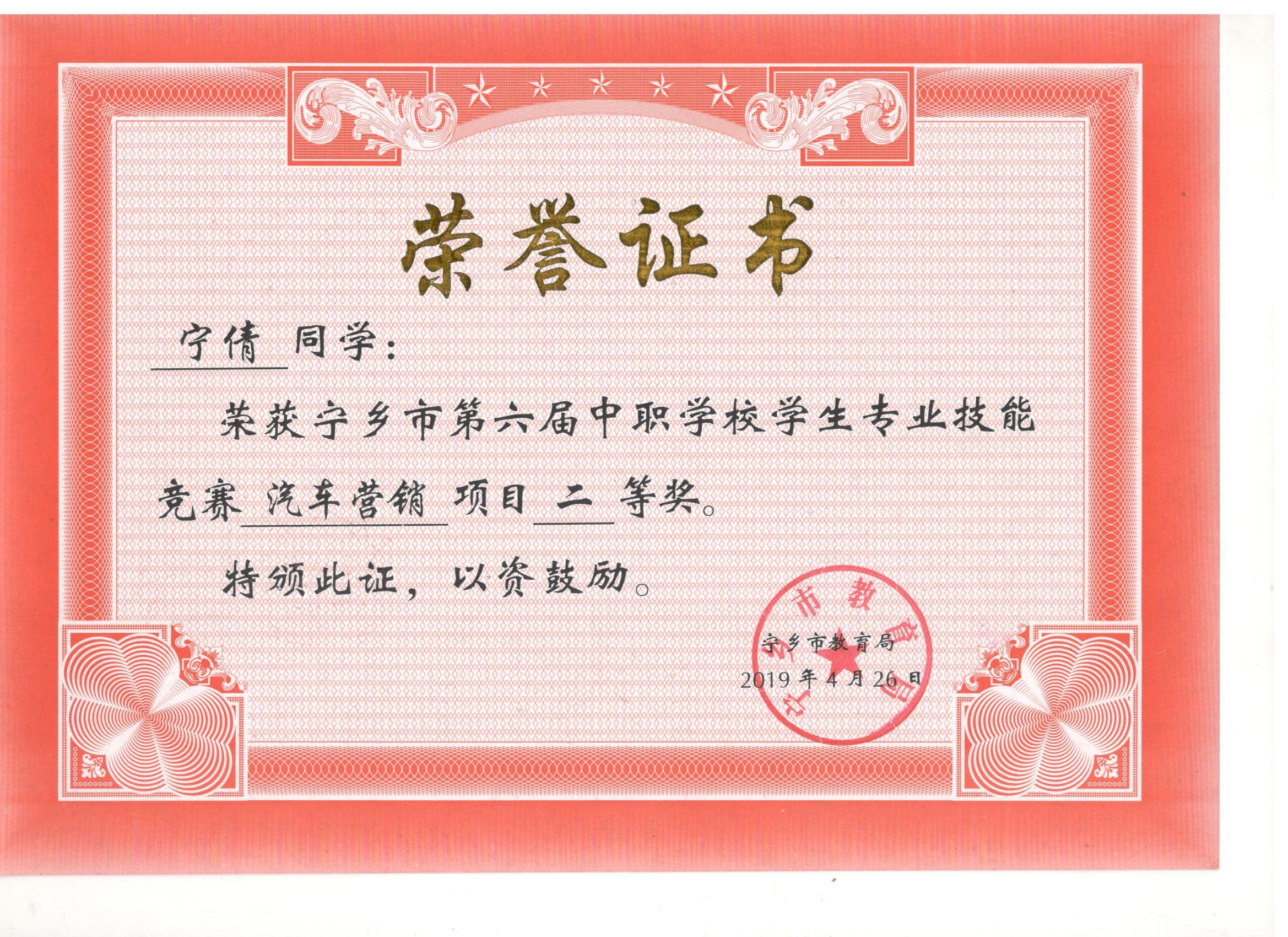 宁乡市第六届中职学校专业技能竞赛汽车营销“二等奖”——宁倩同学