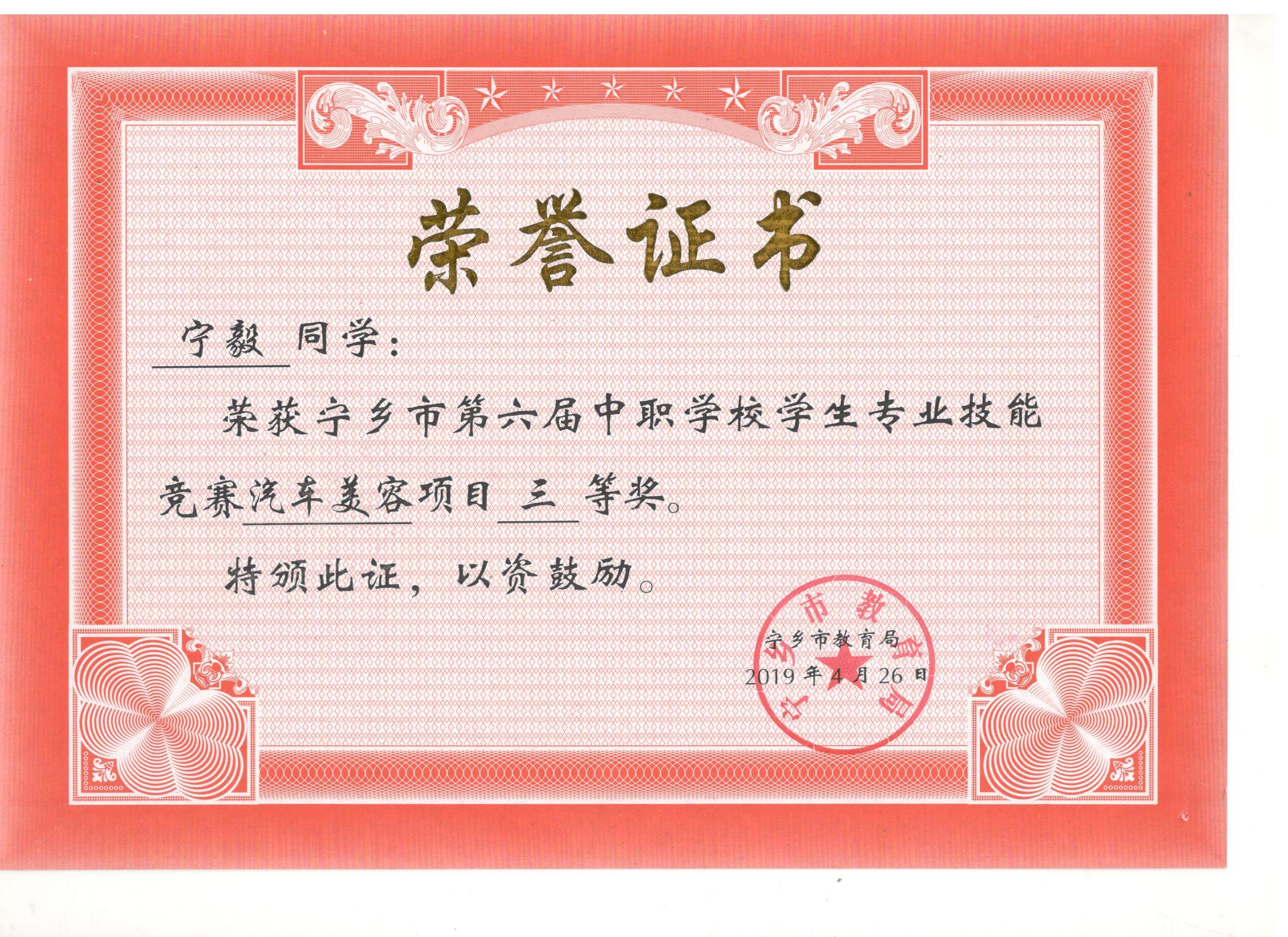 宁乡市第六届中职学校专业技能竞赛汽车美容“三等奖”——宁毅同学