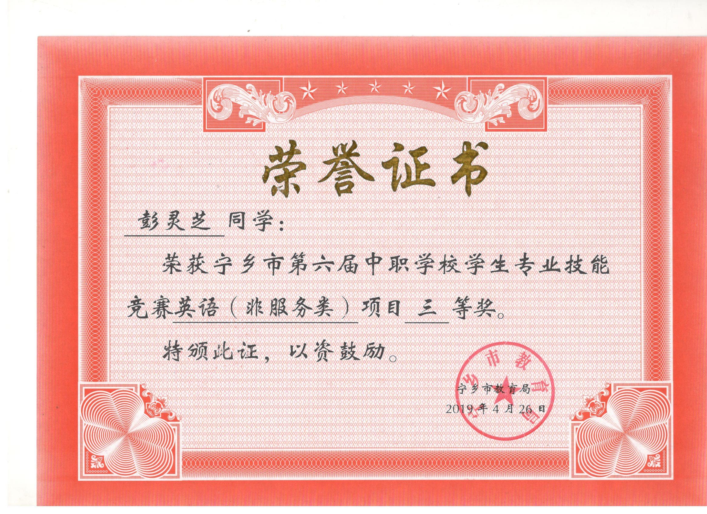 宁乡市第六届中职学校专业技能竞赛英语“三等奖”——彭灵芝同学