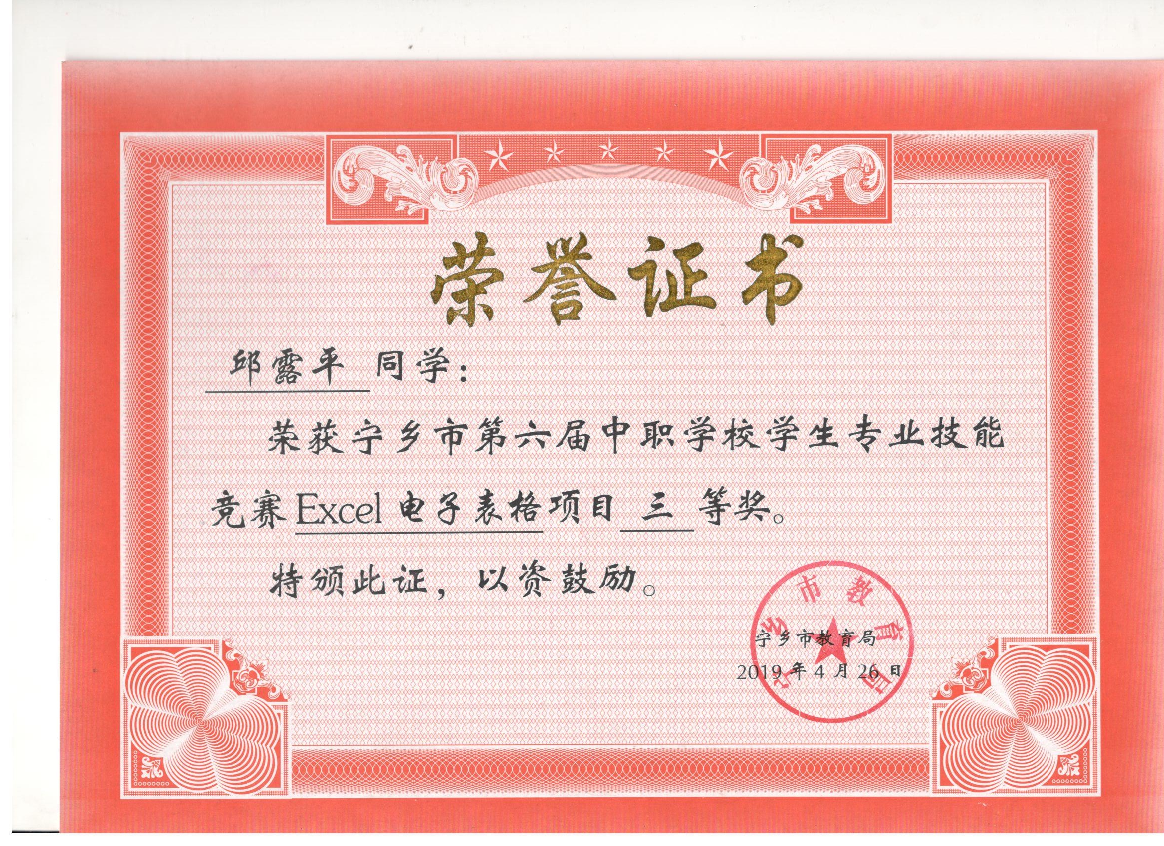 宁乡市第六届中职学校专业技能竞赛Excel电子表格制作“三等奖”——邱露平同学