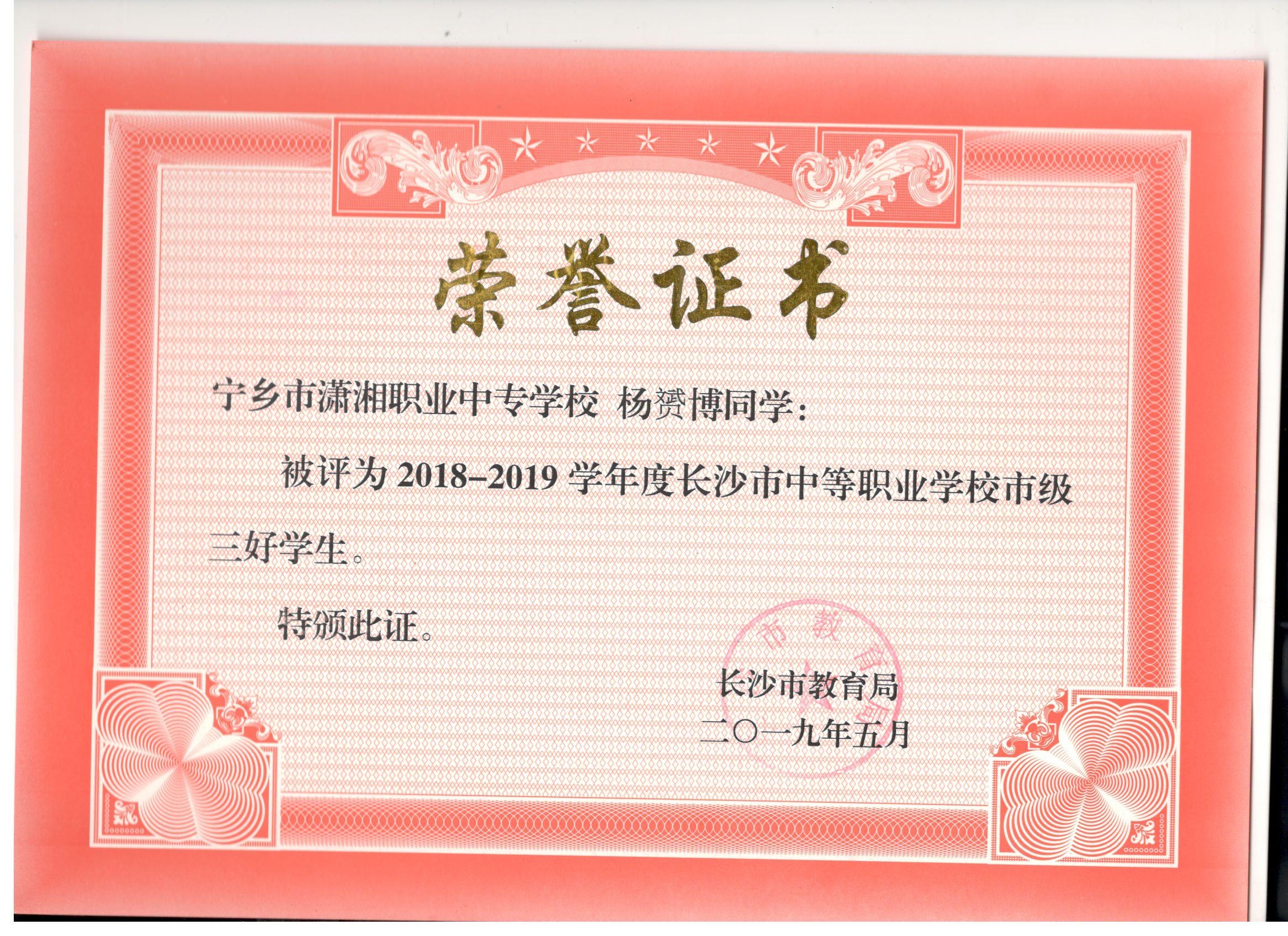 长沙市中职学校市级三好学生——杨赟博同学