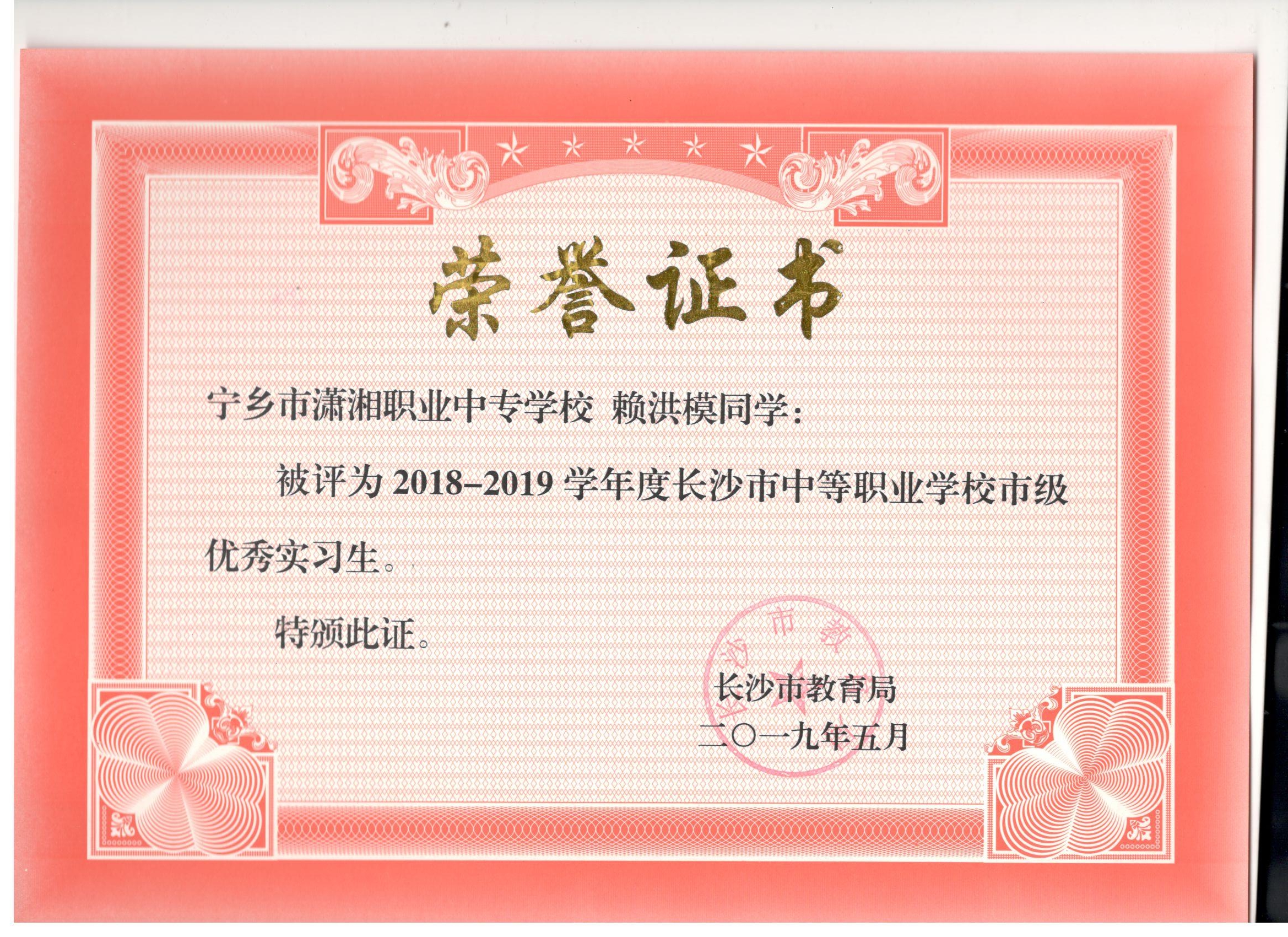 长沙市中职学校市级优秀实习生——赖洪模同学