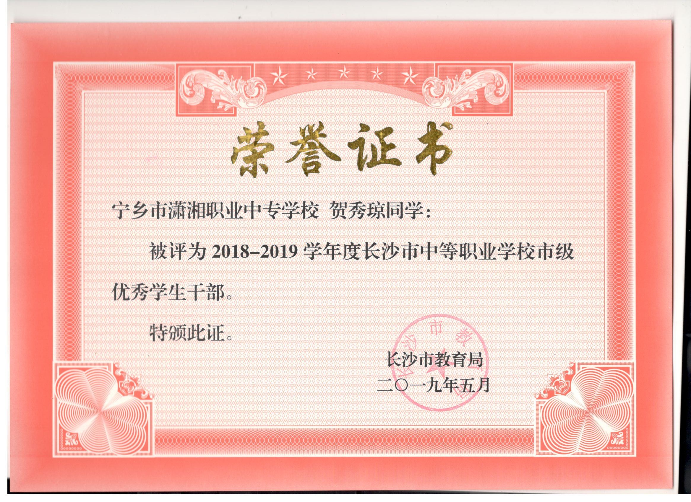 长沙市中职学校市级优秀学生干部——贺秀琼同学