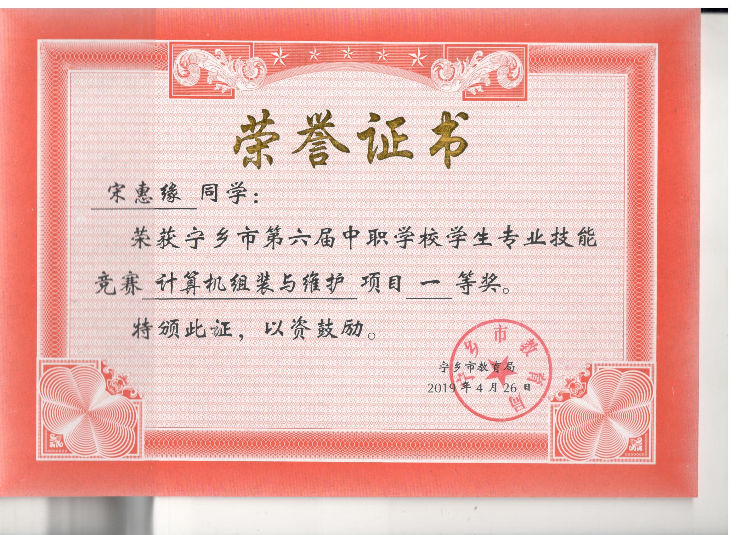 宁乡职业学校第六届中职学校专业技能竞赛计算机组装与维护“一等奖”——宋惠缘同学