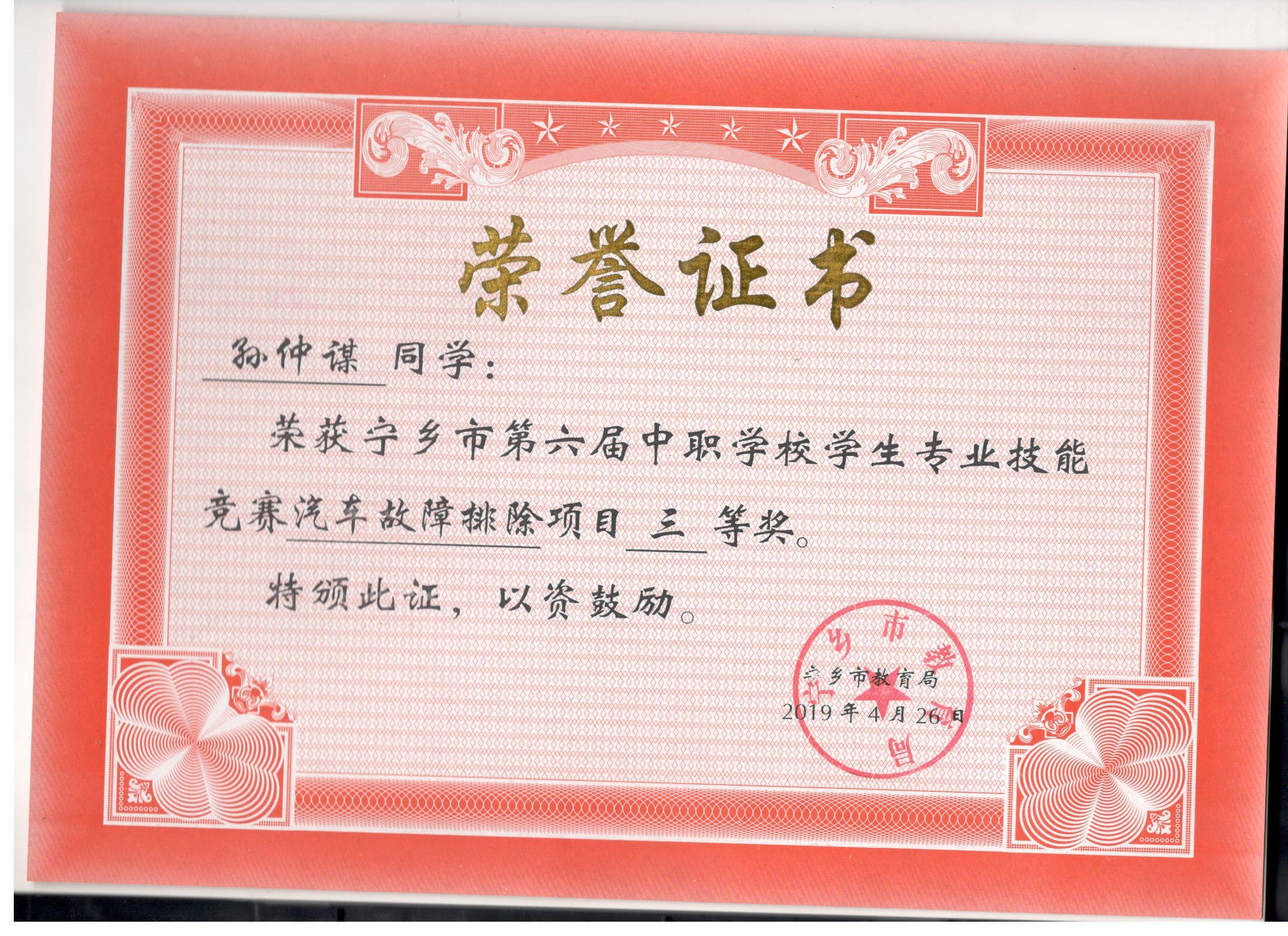 宁乡市第六届中职学校专业技能竞赛汽车故障排除“三等奖”——孙仲谋同学