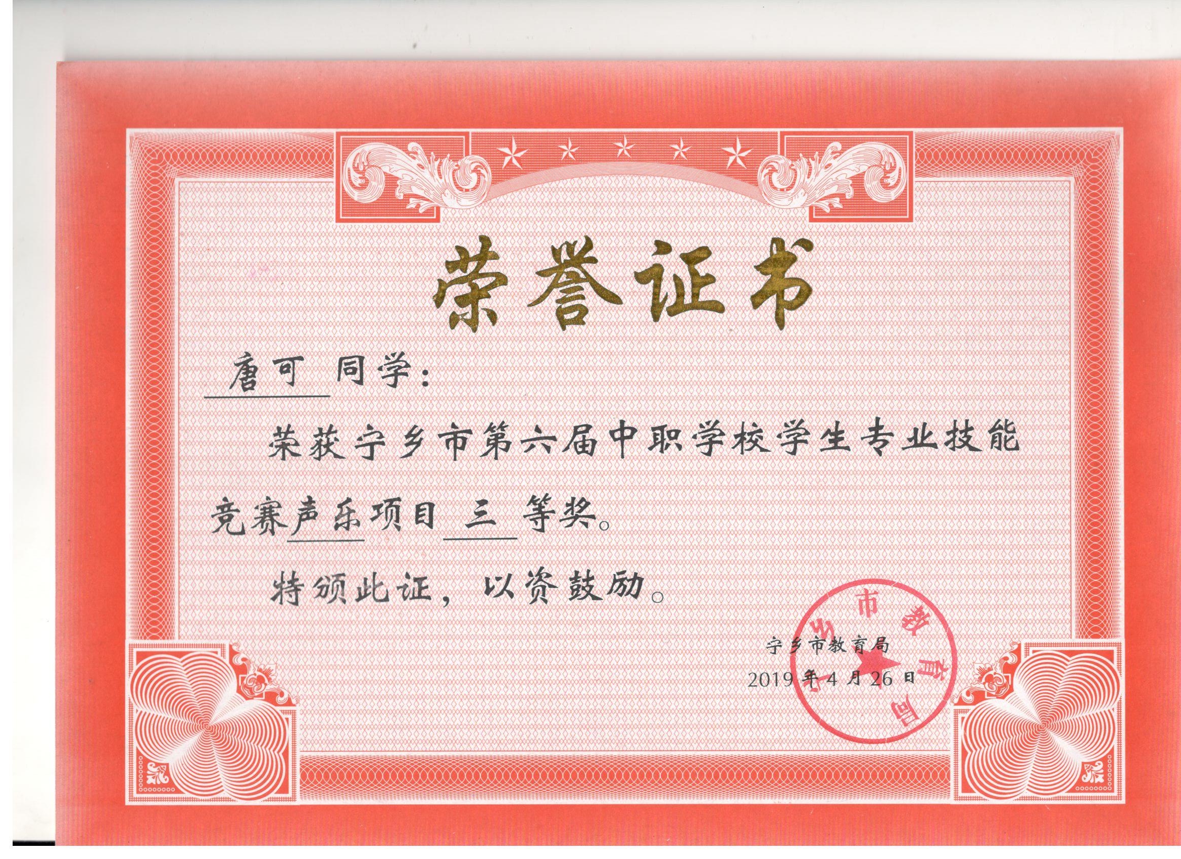 宁乡市第六届中职学校专业技能竞赛声乐“三等奖”——唐可同学
