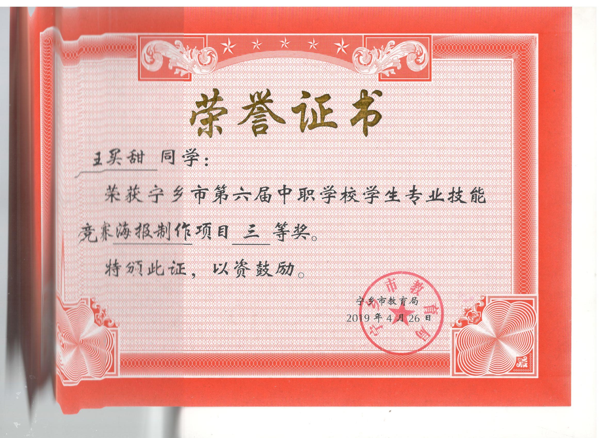 宁乡市第六届中职学校专业技能竞赛海报制作“三等奖”——王买甜同学