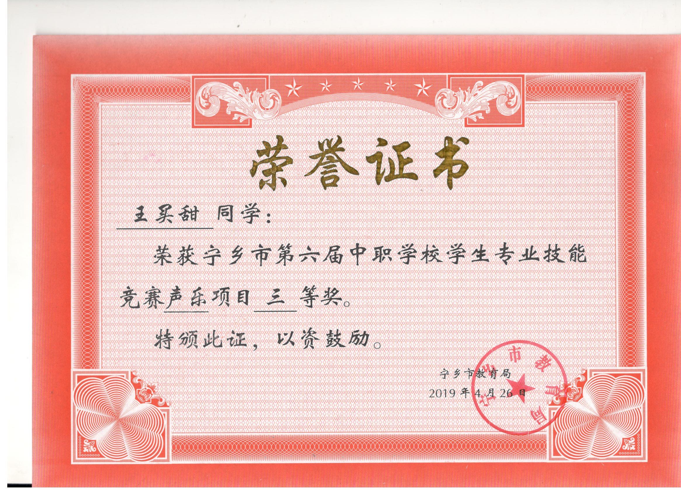 宁乡市第六届中职学校专业技能竞赛声乐项目“三等奖”——王买甜同学