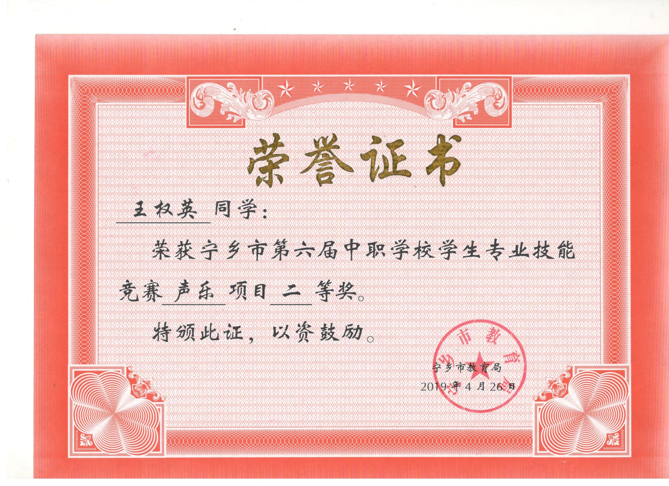 宁乡市第六届中职学校专业技能竞赛声乐“二等奖”——王权英同学