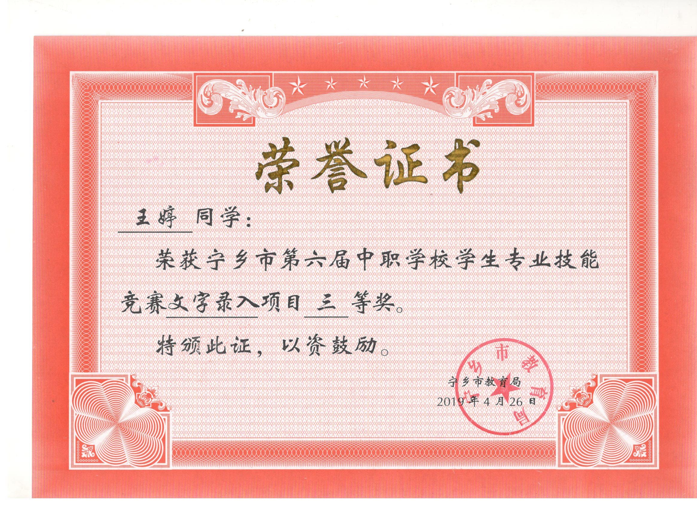 宁乡市第六届中职学校专业技能竞赛文字录入“三等奖”——王婷同学