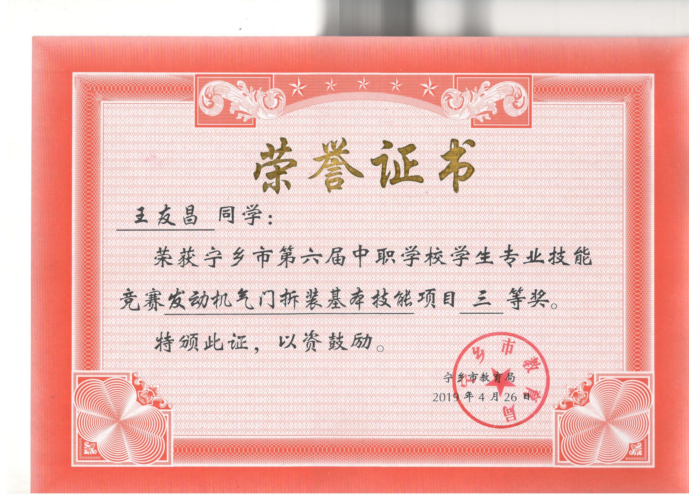 宁乡市第六届中职学校专业技能竞赛发动机拆装“三等奖”——王友昌同学
