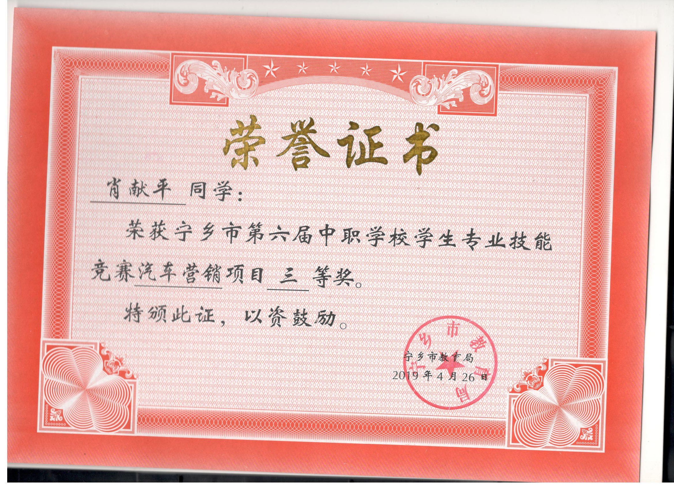 宁乡市第六届中职学校专业技能竞赛汽车营销“三等奖”——肖献平同学