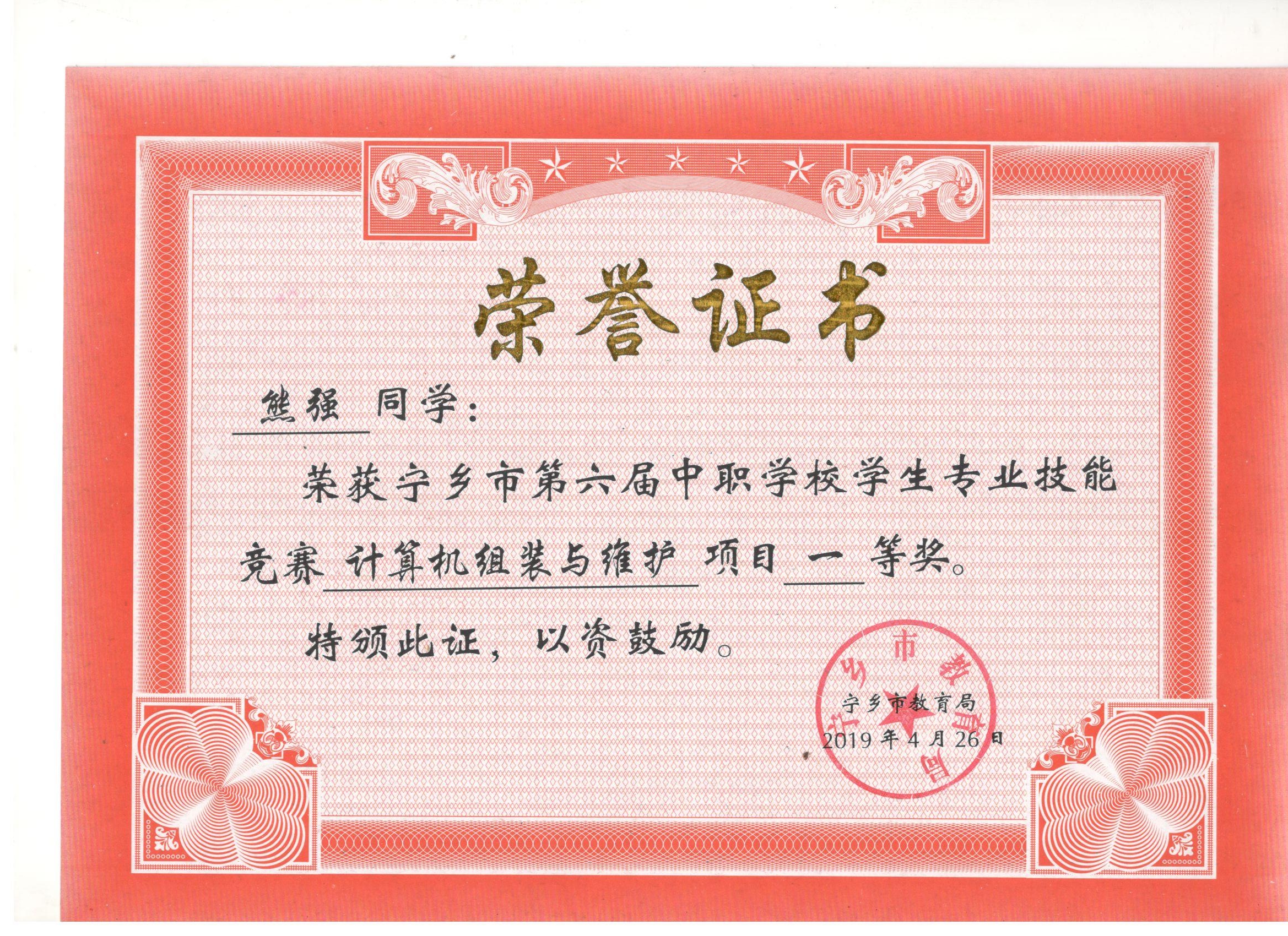 宁乡市第六届中职学校专业技能竞赛计算机组装与维护“一等奖”——熊强同学
