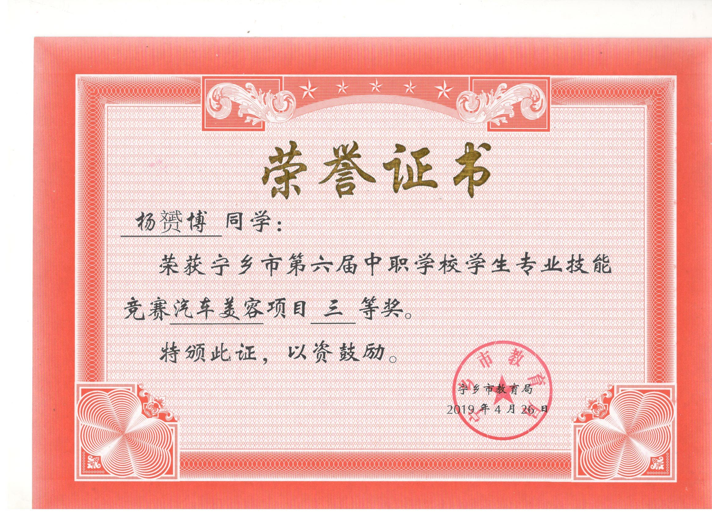宁乡市第六届中职学校专业技能竞赛汽车美容“三等奖”——杨赟博同学