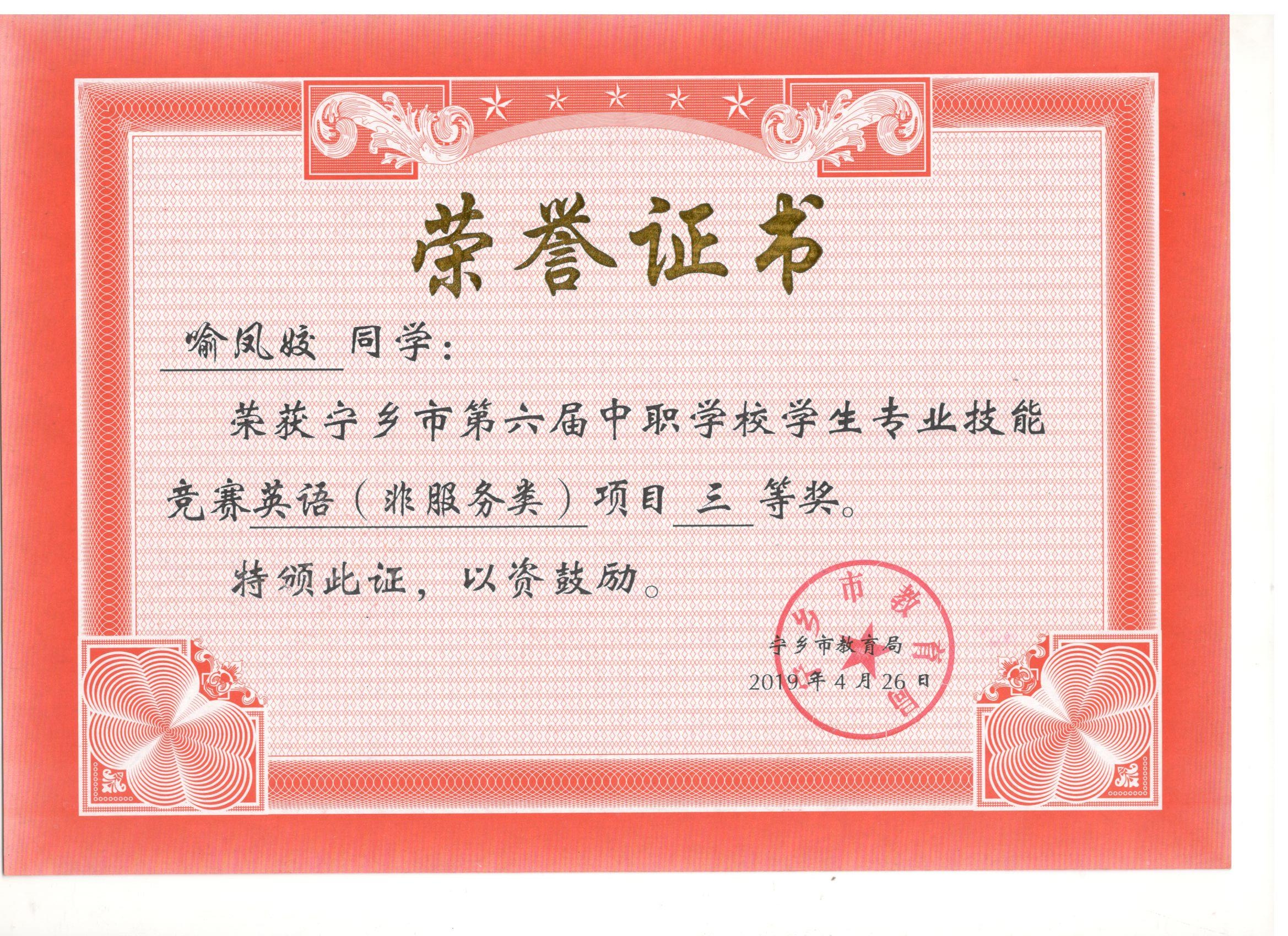 宁乡市第六届中职学校专业技能竞赛英语“三等奖”——喻凤姣同学
