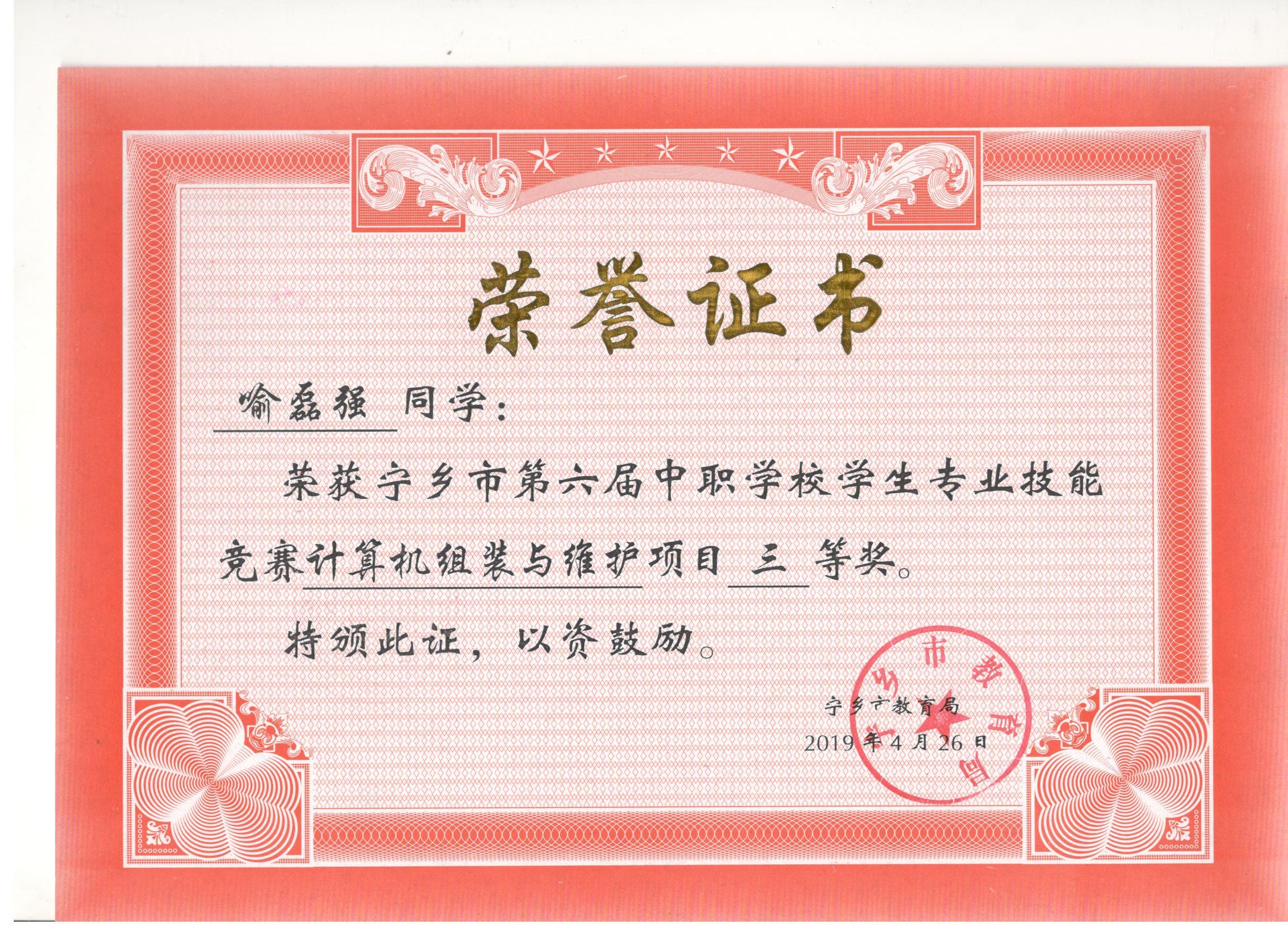 宁乡市第六届中职学校专业技能竞赛计算机组装与维护“三等奖”——喻磊强同学