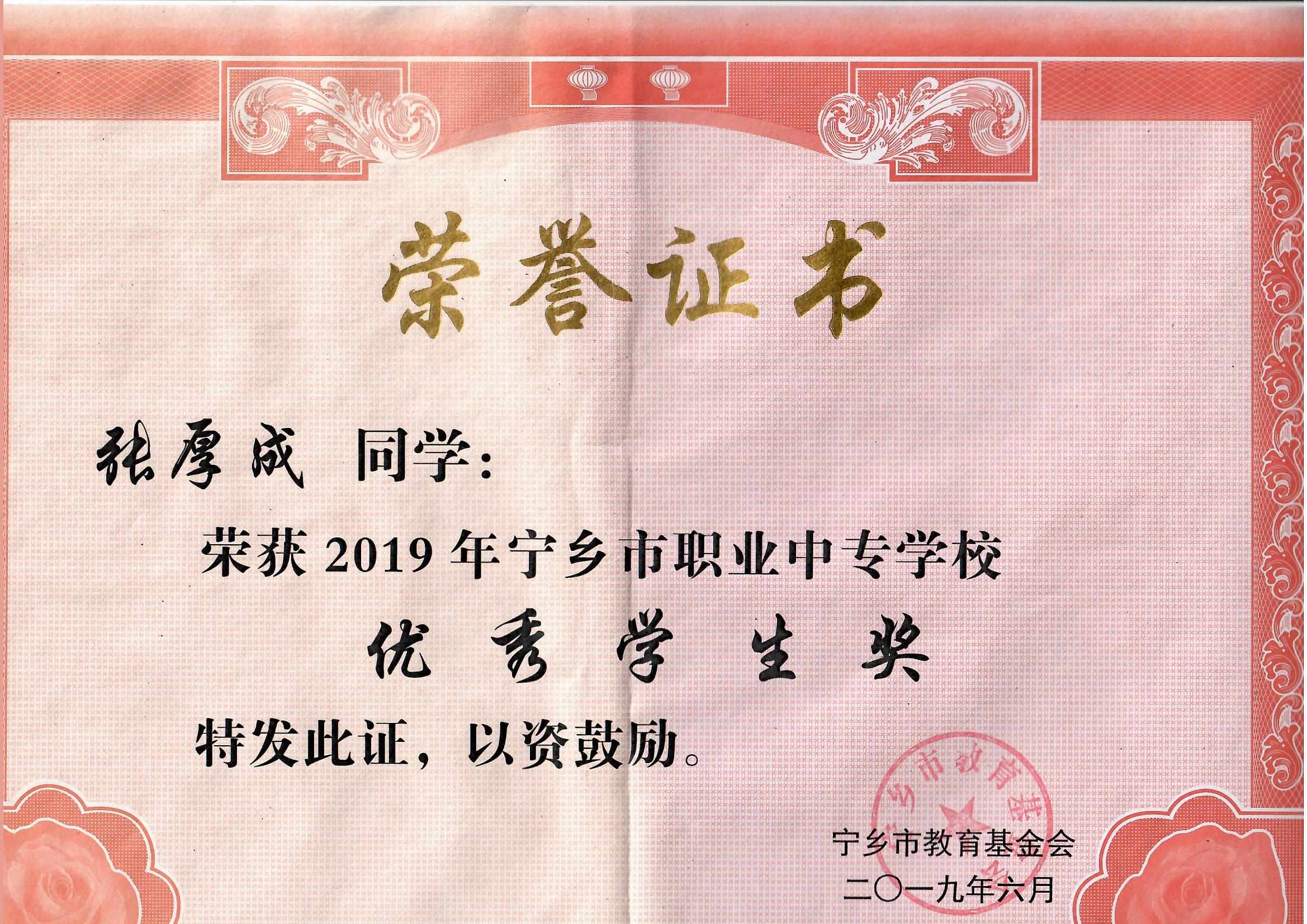宁乡市职业中专学校“优秀学生奖”——张厚成同学