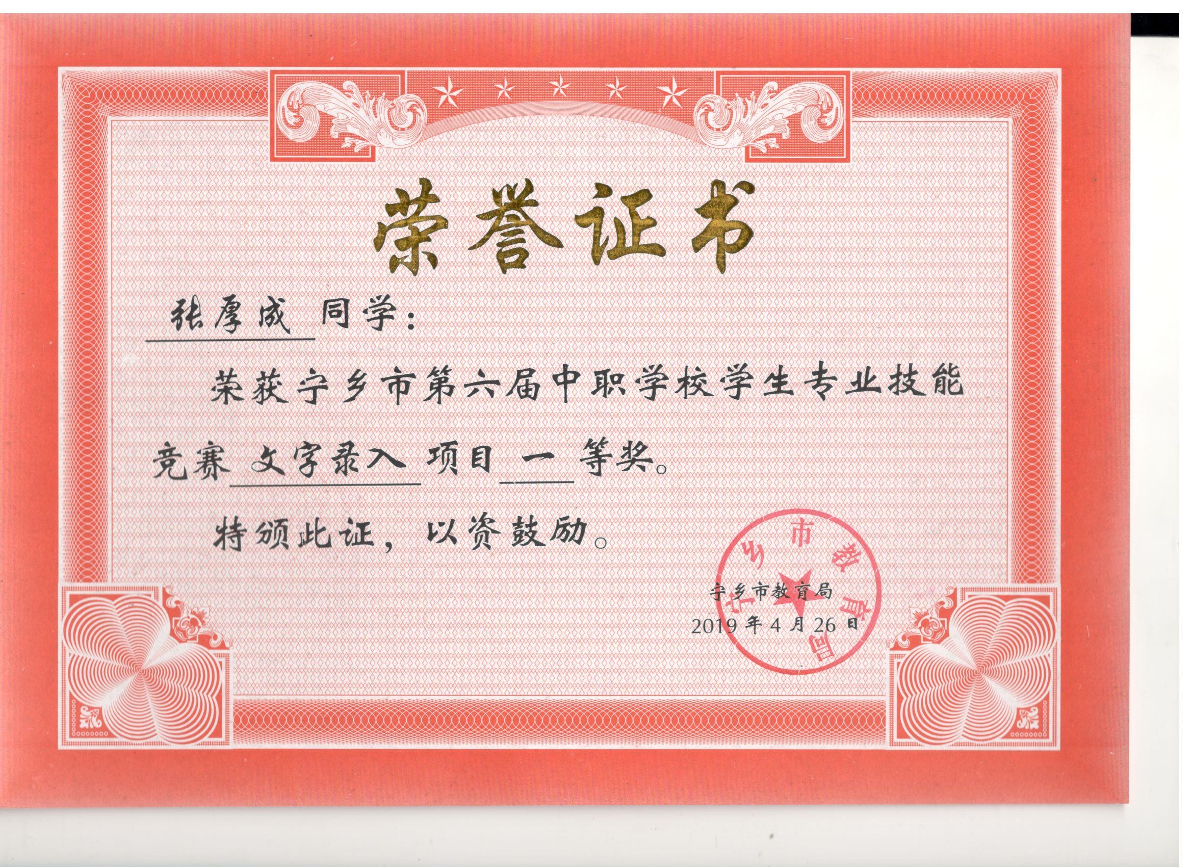 宁乡市第六届中职学校专业技能竞赛文字录入“一等奖”——张厚成同学