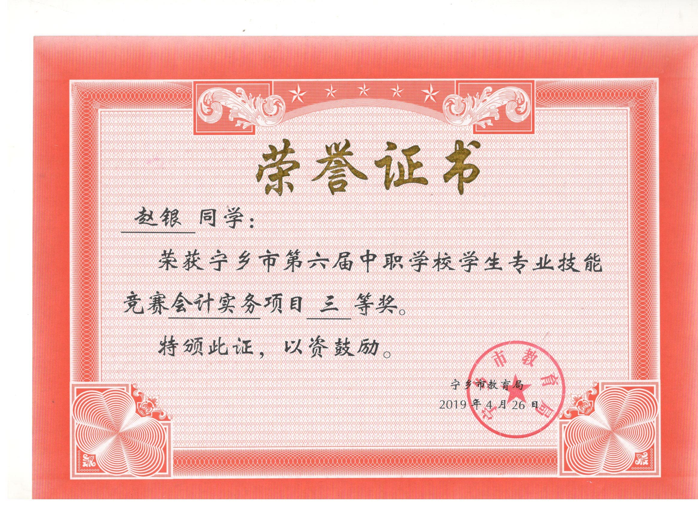 宁乡市第六届中职学校专业技能竞赛会计实务“三等奖”——赵银同学