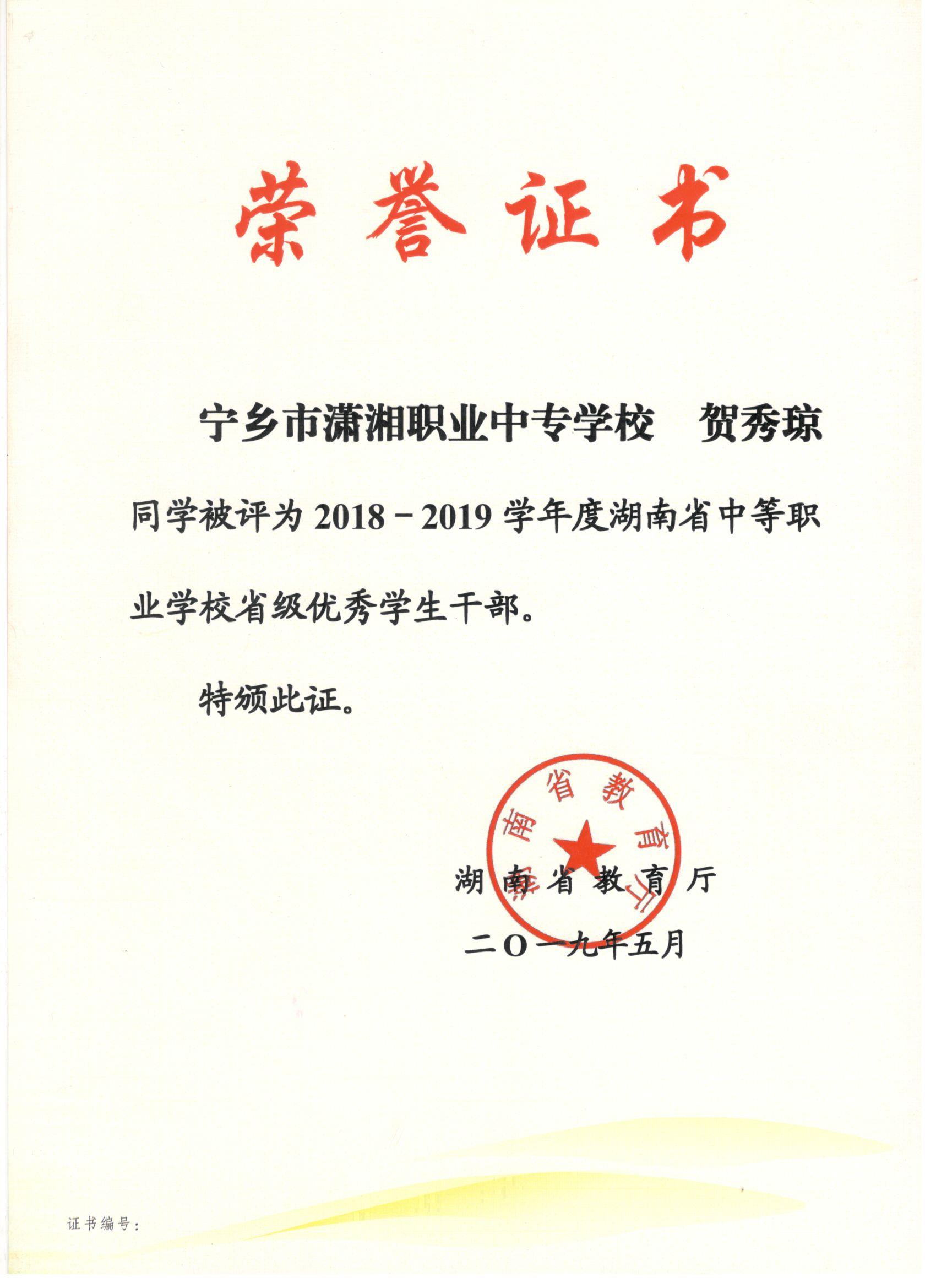 湖南省中职学校省级优秀学生干部——贺秀琼同学