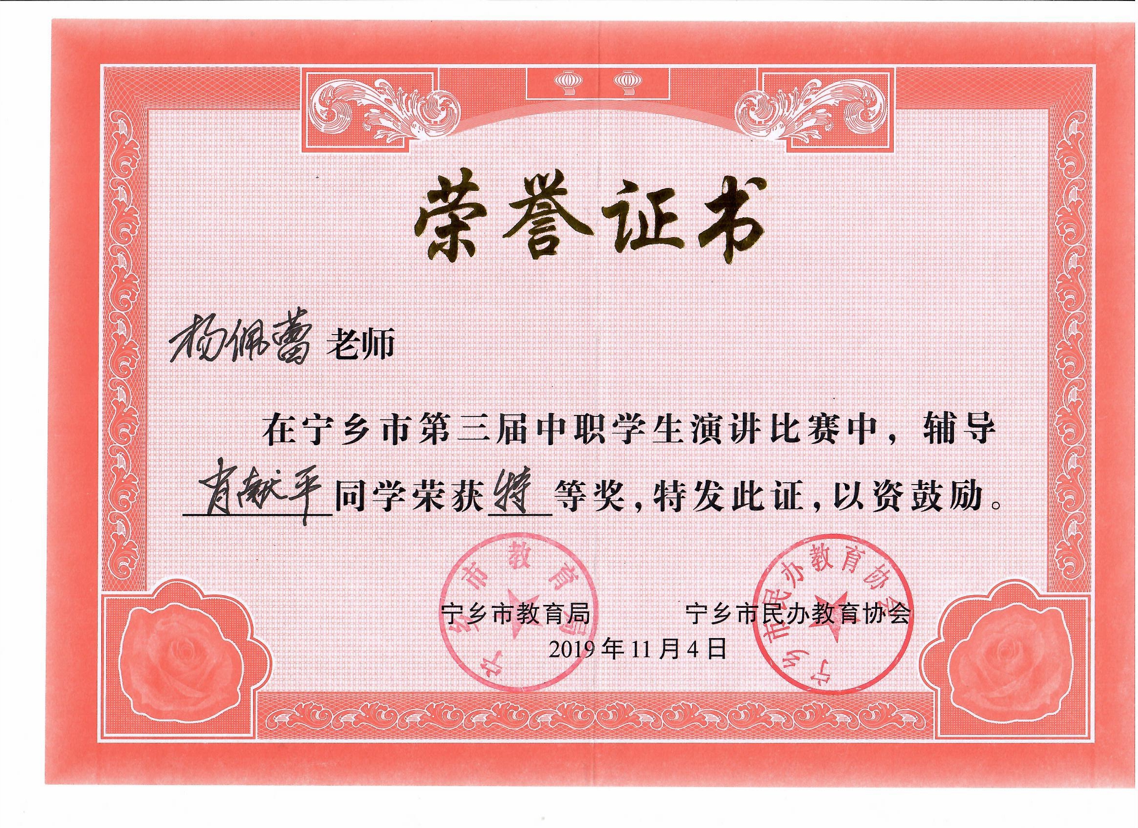 宁乡市第三届中职生演讲比赛特等奖“辅导老师”——杨佩蕾老师