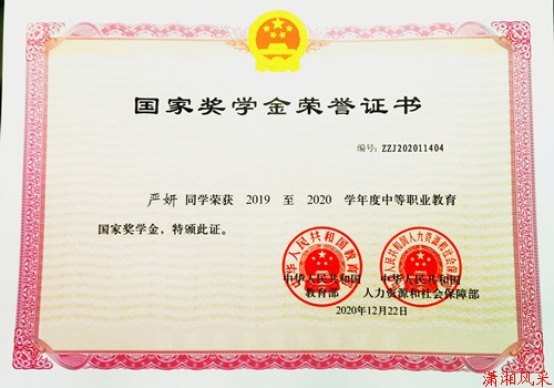 严妍同学荣获中职教育“国家奖学金”