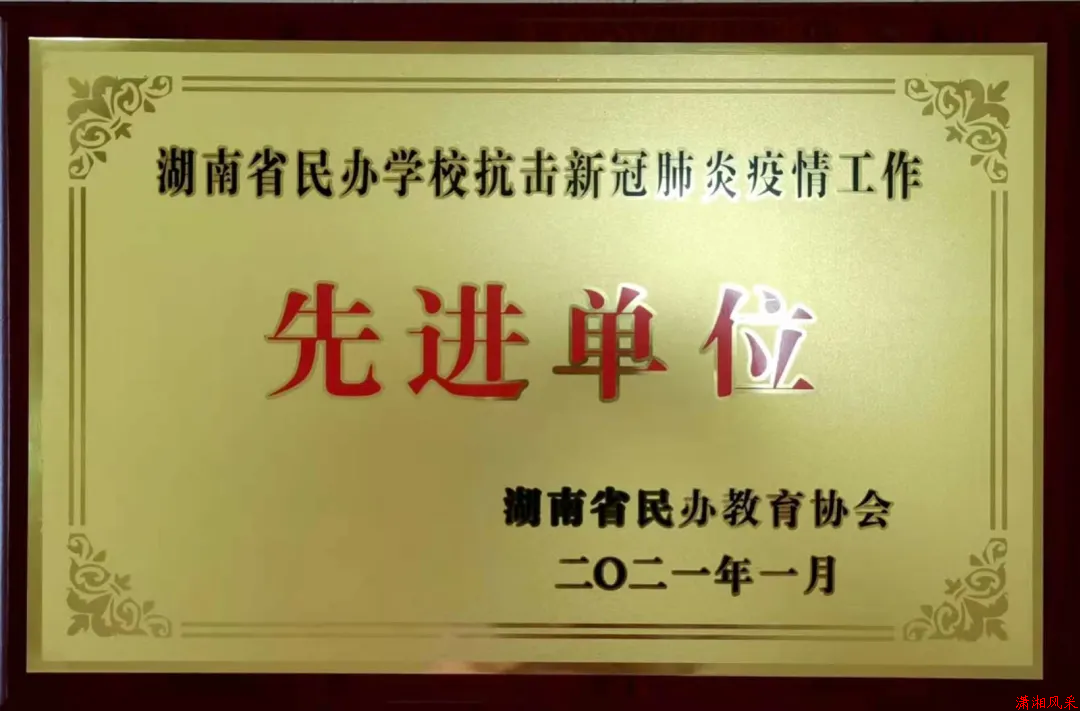学校荣获2020年抗击新冠肺炎疫情工作“先进单位”