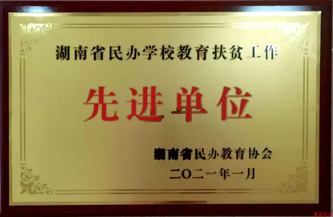 学校荣获2020年度教育扶贫工作“先进单位”