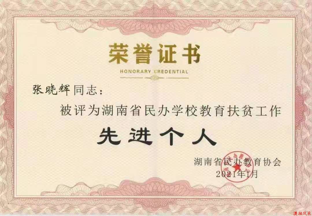张晓辉书记荣获省教育扶贫“先进个人”
