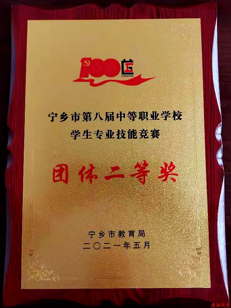 宁乡市第八届中职生技能大赛“团体二等奖”