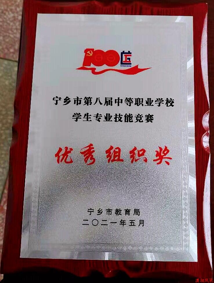 宁乡市第八届中职生技能大赛“优秀组织奖”