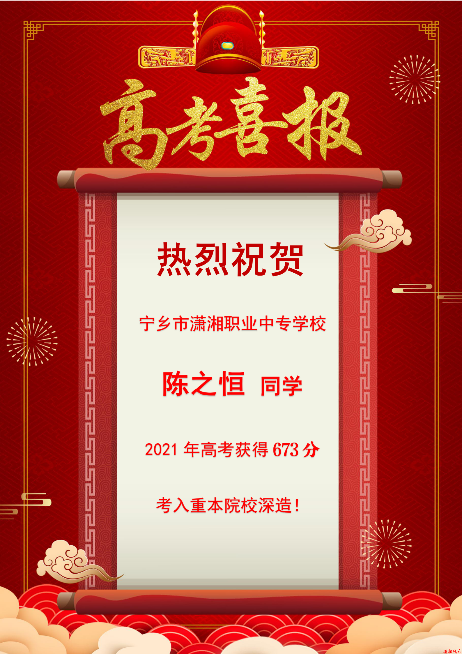 陈之恒同学高考总分673分考入重点本科院校