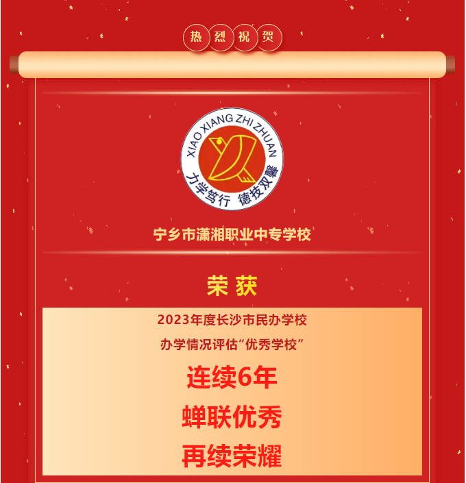 热烈祝贺我校第六次蝉联长沙市民办学校办学情况评估优秀学校！