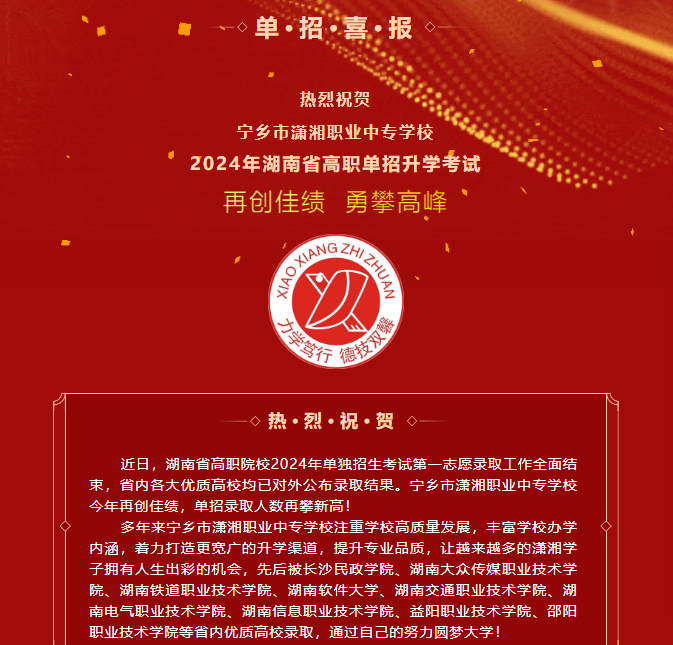 单招一志愿录取名单公布！热烈祝贺潇湘职专2024年单招考试再创佳绩！