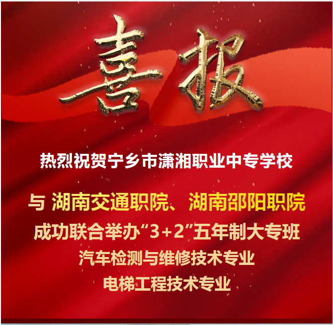 【潇湘喜报】| 热烈祝贺潇湘职专与国家优质公办高职院校成功举办五年制大专班