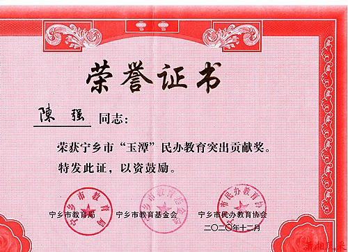 陈强同志荣获宁乡市“玉潭”民办教育“突出贡献奖”