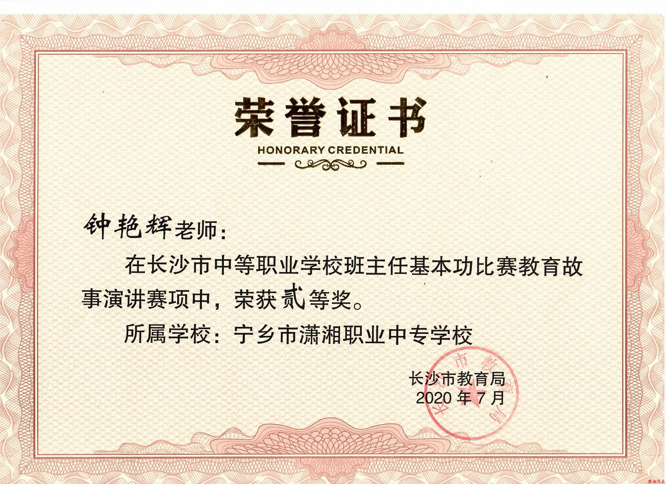 钟艳辉老师获长沙市班主任基本功故事演讲赛“二等奖”