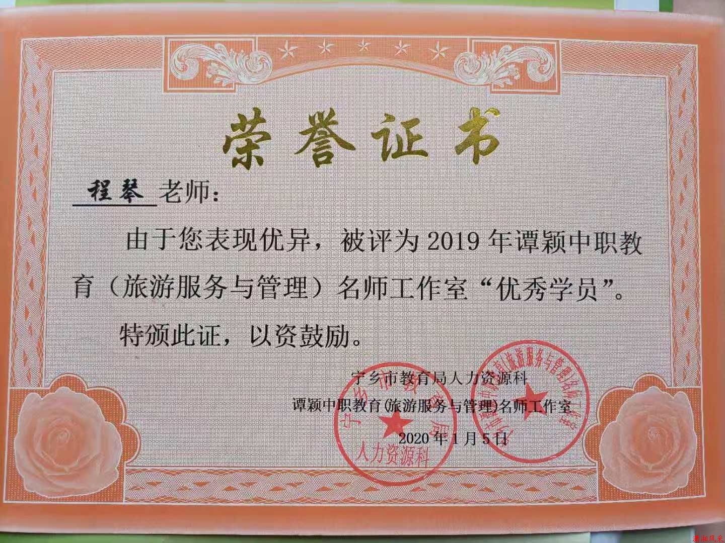 程琴老师荣获名师工作室“优秀学员”