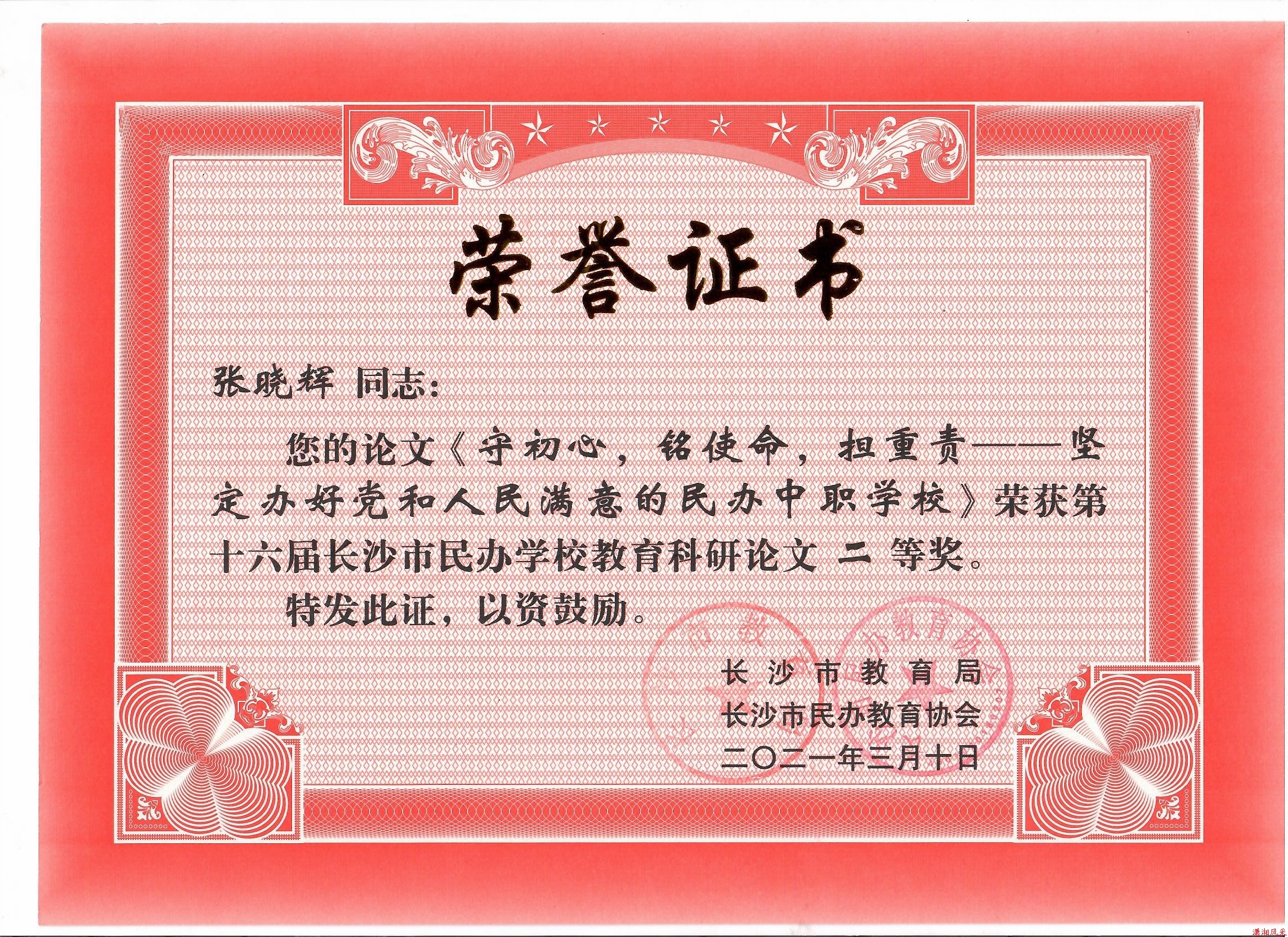 书记张晓辉获长沙市16届教研论文“二等奖”