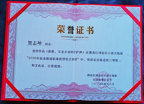 贺志坤同志荣获全国征文大赛“三等奖”