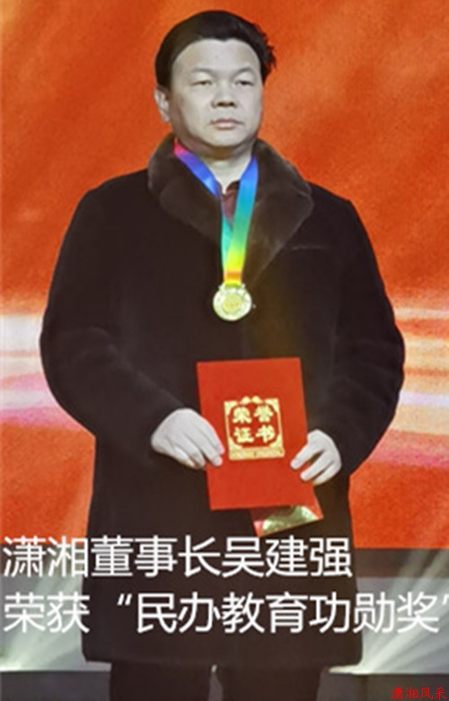 董事长吴建强获“功勋奖”