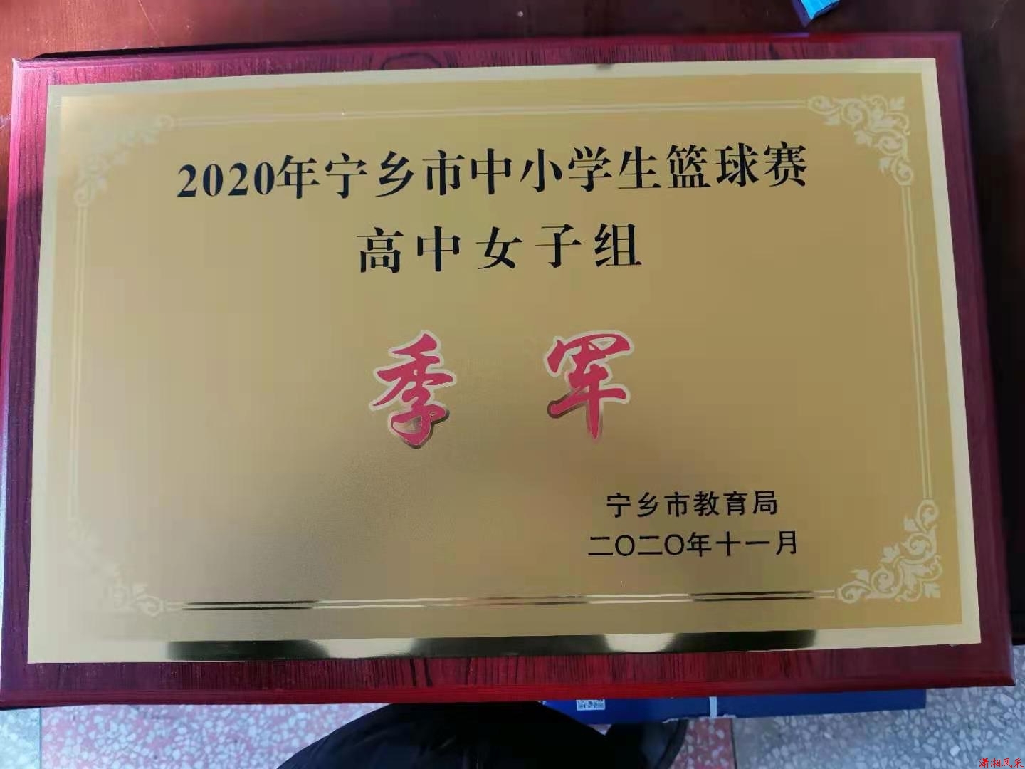 2020年高中女子篮球赛“季军”